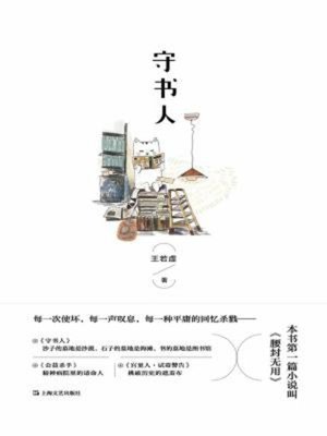 cover image of 守书人